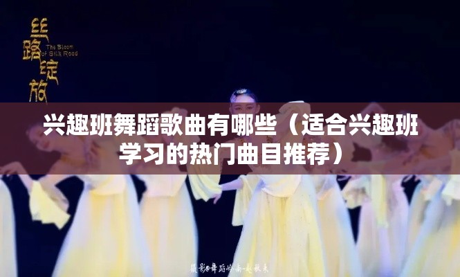 兴趣班舞蹈歌曲有哪些（适合兴趣班学习的热门曲目推荐）