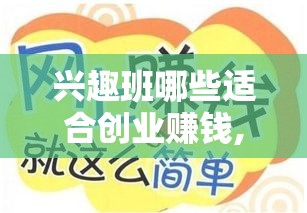 兴趣班哪些适合创业赚钱,热门兴趣班项目推荐