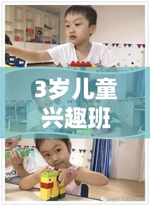 3岁儿童兴趣班推荐,孩子适合的兴趣班有哪些