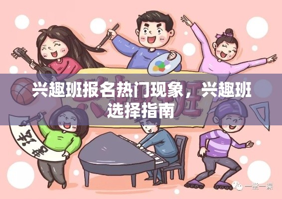 兴趣班报名热门现象，兴趣班选择指南