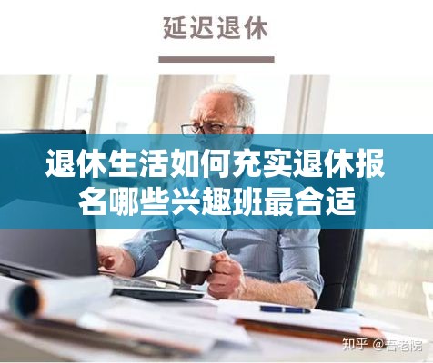 退休生活如何充实退休报名哪些兴趣班最合适