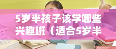 5岁半孩子该学哪些兴趣班（适合5岁半宝宝的兴趣培养推荐）