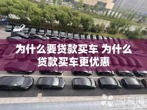 为什么要贷款买车 为什么贷款买车更优惠