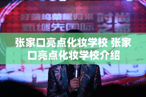 张家口亮点化妆学校 张家口亮点化妆学校介绍