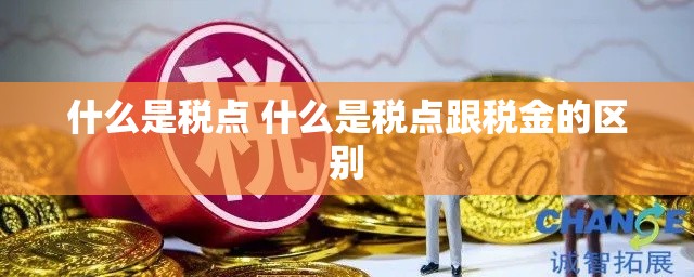 什么是税点 什么是税点跟税金的区别