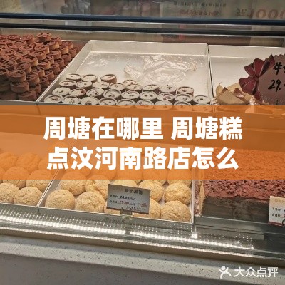 周塘在哪里 周塘糕点汶河南路店怎么样