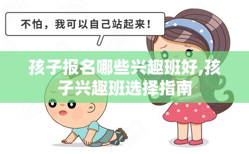 孩子报名哪些兴趣班好,孩子兴趣班选择指南