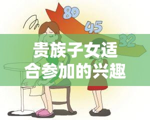 贵族子女适合参加的兴趣班有哪些，贵族家庭教育之道