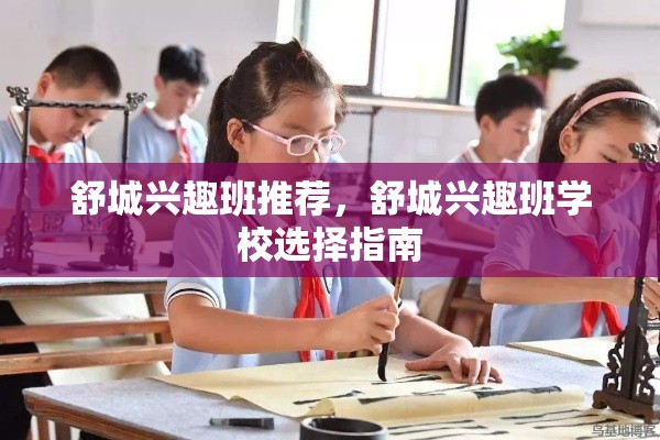 舒城兴趣班推荐，舒城兴趣班学校选择指南