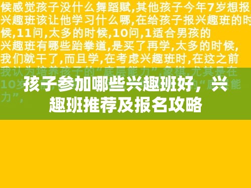 孩子参加哪些兴趣班好，兴趣班推荐及报名攻略