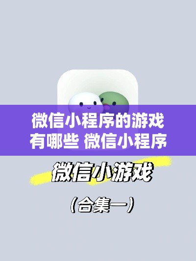 微信小程序的游戏有哪些 微信小程序游戏有哪些?