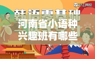 河南省小语种兴趣班有哪些（探索河南省小语种培训机构）