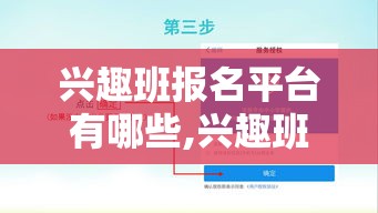 兴趣班报名平台有哪些,兴趣班选择指南