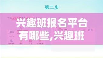 兴趣班报名平台有哪些,兴趣班选择指南