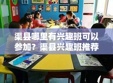 渠县哪里有兴趣班可以参加？渠县兴趣班推荐