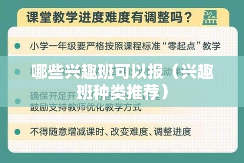 哪些兴趣班可以报（兴趣班种类推荐）