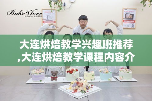 大连烘焙教学兴趣班推荐,大连烘焙教学课程内容介绍