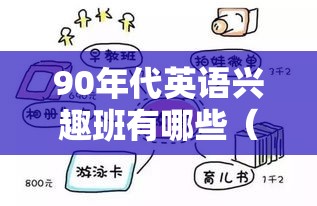 90年代英语兴趣班有哪些（回顾90年代的英语学习方式）