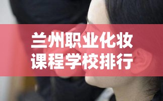 兰州职业化妆课程学校排行 兰州化妆学校学费多少钱