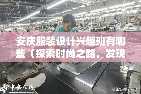 安庆服装设计兴趣班有哪些（探索时尚之路，发现创意潜能）