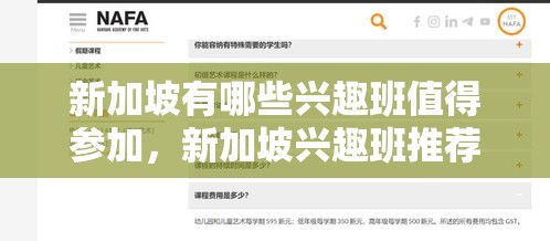 新加坡有哪些兴趣班值得参加，新加坡兴趣班推荐列表