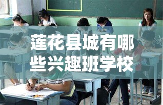 莲花县城有哪些兴趣班学校推荐，兴趣班学校选择指南