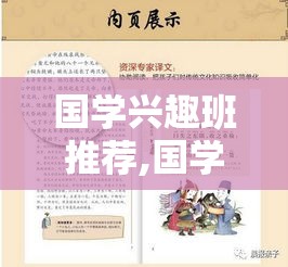 国学兴趣班推荐,国学兴趣班实用指南