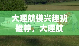 大理航模兴趣班推荐，大理航模培训课程一览