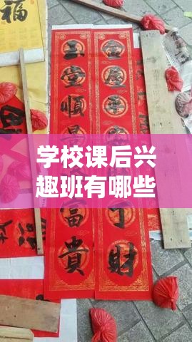 学校课后兴趣班有哪些好处,孩子参加课后兴趣班的益处