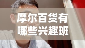 摩尔百货有哪些兴趣班（了解摩尔百货的课程设置）