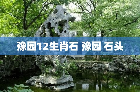 豫园12生肖石 豫园 石头