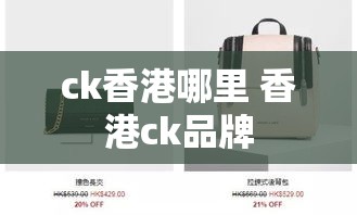 ck香港哪里 香港ck品牌