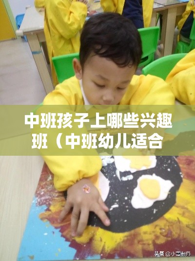 中班孩子上哪些兴趣班（中班幼儿适合参加的兴趣培训班）