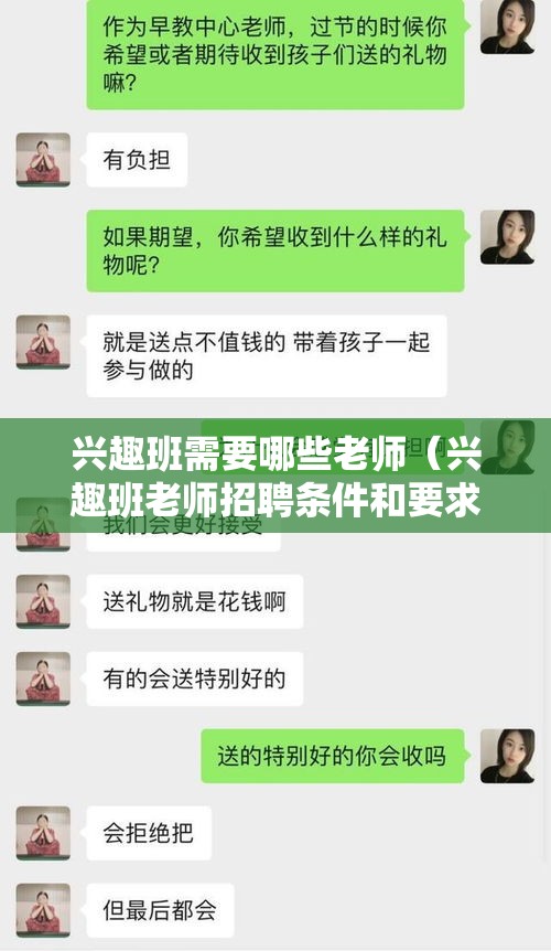 兴趣班需要哪些老师（兴趣班老师招聘条件和要求）