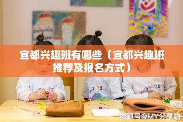 宜都兴趣班有哪些（宜都兴趣班推荐及报名方式）