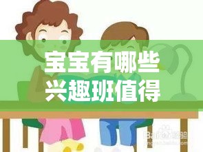 宝宝有哪些兴趣班值得推荐，宝宝兴趣班选择指南