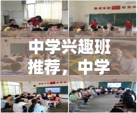 中学兴趣班推荐，中学生热门兴趣班活动介绍