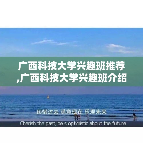 广西科技大学兴趣班推荐,广西科技大学兴趣班介绍