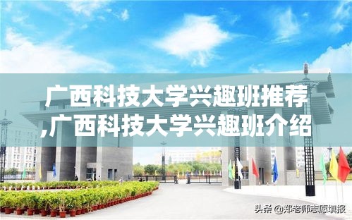 广西科技大学兴趣班推荐,广西科技大学兴趣班介绍