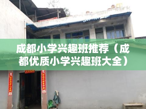 成都小学兴趣班推荐（成都优质小学兴趣班大全）