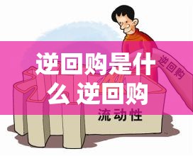 逆回购是什么 逆回购是什么政策