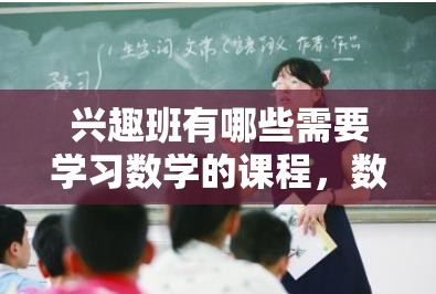 兴趣班有哪些需要学习数学的课程，数学在兴趣班中的应用