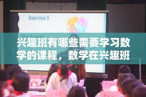 兴趣班有哪些需要学习数学的课程，数学在兴趣班中的应用