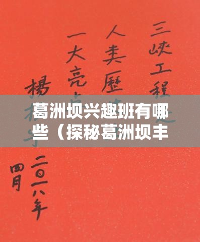 葛洲坝兴趣班有哪些（探秘葛洲坝丰富多彩的课程）