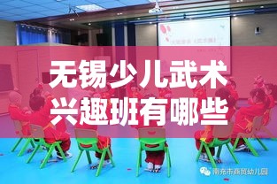 无锡少儿武术兴趣班有哪些（武术班课程介绍）