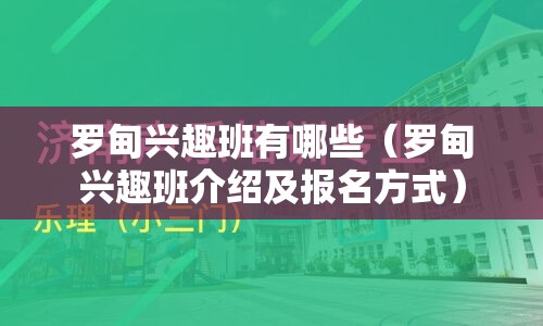 罗甸兴趣班有哪些（罗甸兴趣班介绍及报名方式）