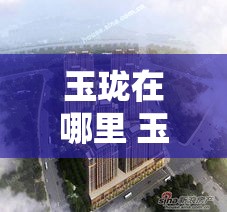 玉珑在哪里 玉珑能抓吗