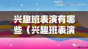 兴趣班表演有哪些（兴趣班表演项目推荐）