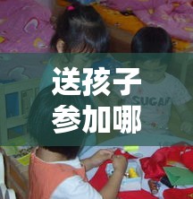 送孩子参加哪些兴趣班好，孩子兴趣班选择指南