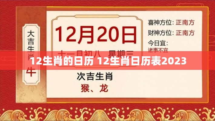 12生肖的日历 12生肖日历表2023